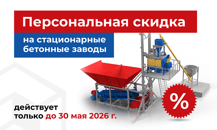 Акция на Бетонные заводы в мае 2026г